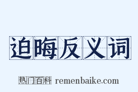 迫晦反义词是什么意思的图片